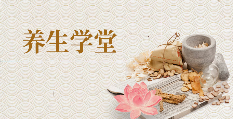 养生学堂