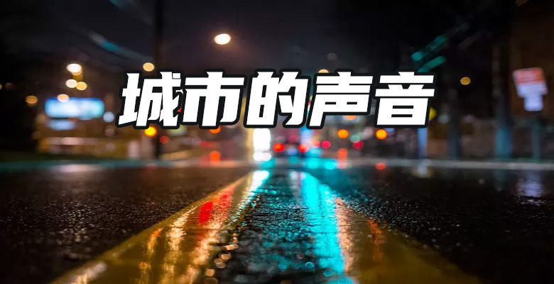 城市的声音