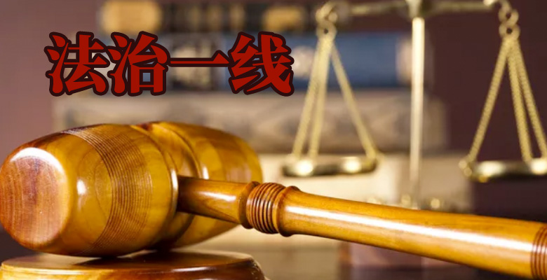 法治一线（周播版）