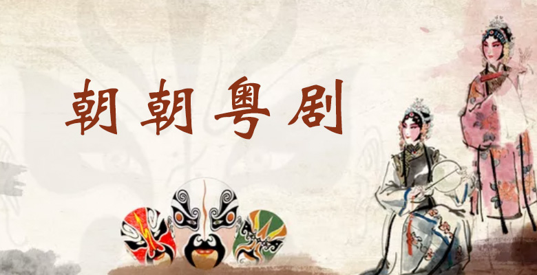朝朝粤剧
