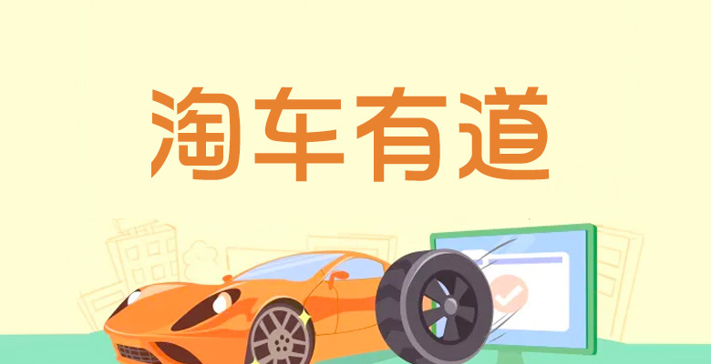 淘车有道