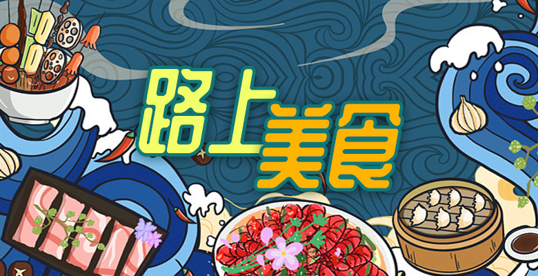 路上美食
