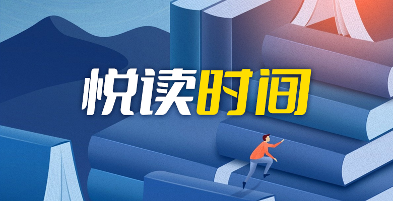 悅读时间