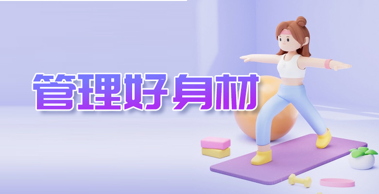 管理好身材