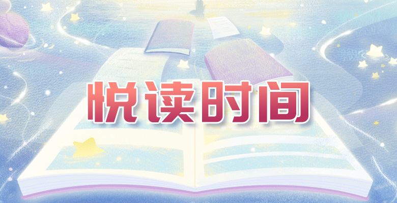 悦读时间