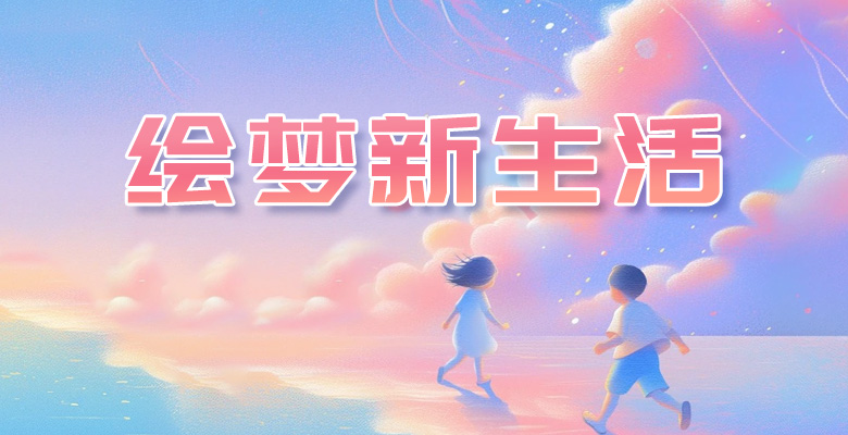 绘梦新生活