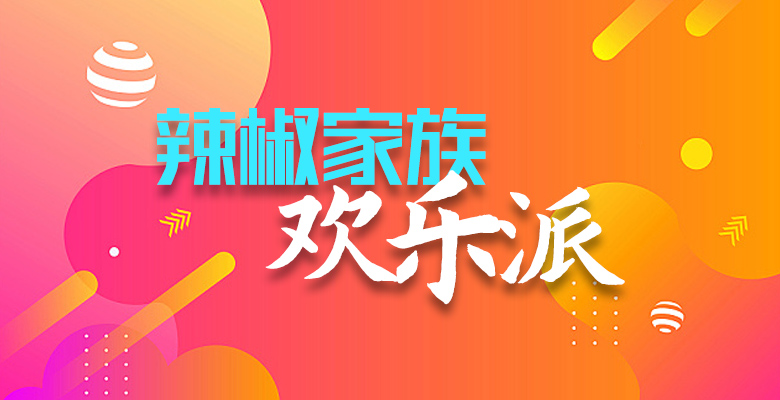 辣椒家族欢乐派