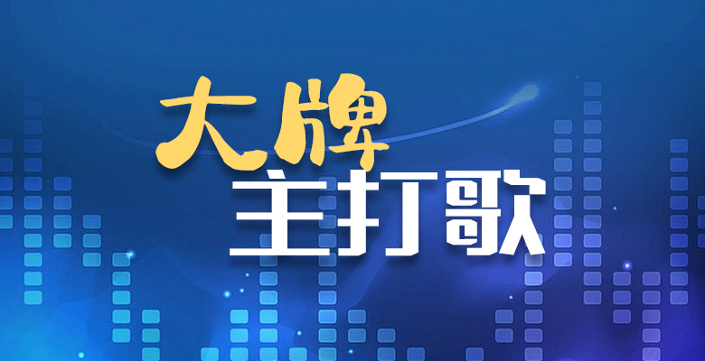 大牌主打歌
