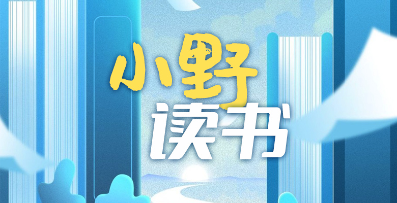 小野读书