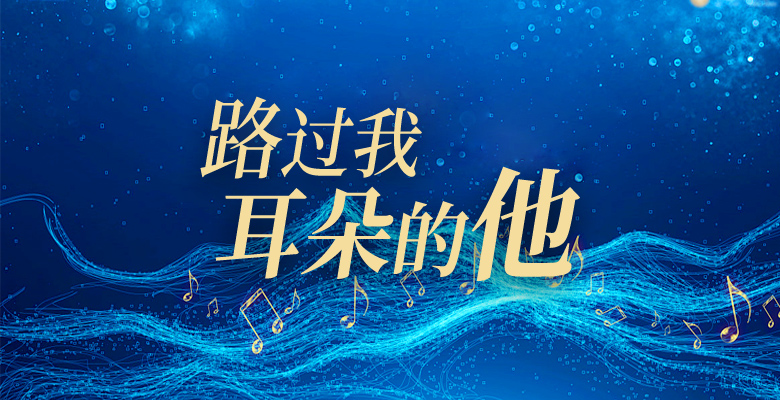 路过我耳朵的他