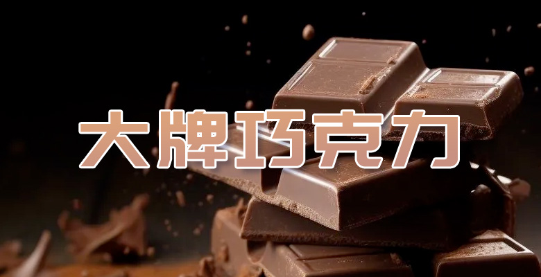 大牌巧克力