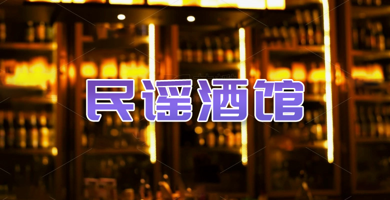民谣酒馆