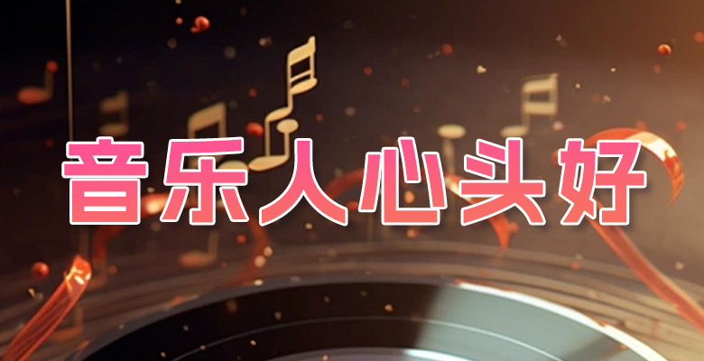 音乐人心头好