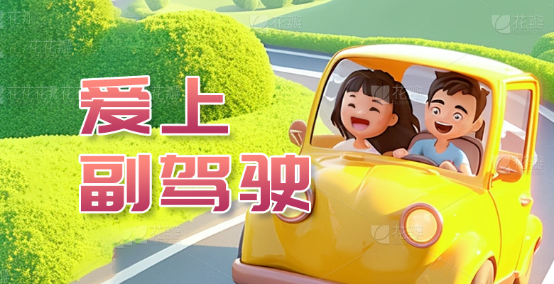 爱上副驾驶